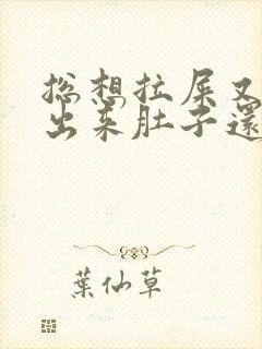 总想拉屎又拉不出来肚子还疼怎么回事