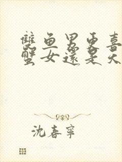 双鱼男更喜欢巨蟹女还是天蝎女