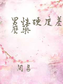 男性硬度差吃什么药