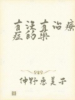 有没有治疗干眼症的药