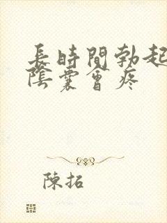 长时间勃起之后阴囊会疼