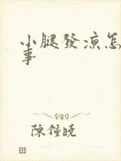 小腿发凉怎么回事