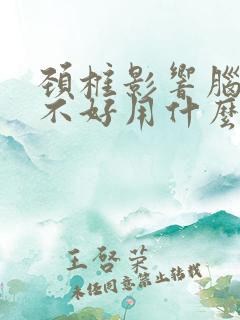 颈椎影响脑供血不好用什么方法调理