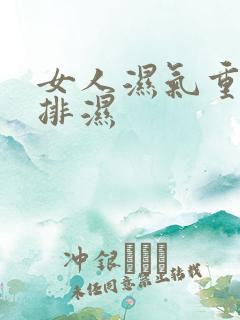 女人湿气重怎样排湿