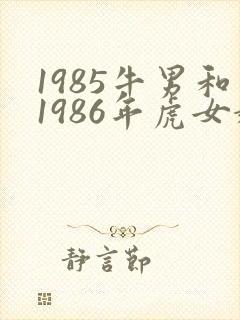 1985牛男和1986年虎女婚配吗