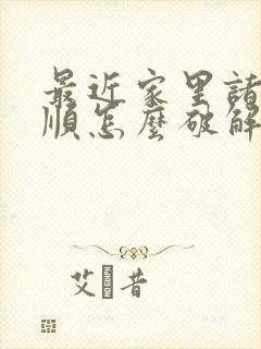 最近家里诸事不顺怎么破解