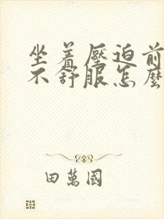 坐着压迫前列腺不舒服怎么办