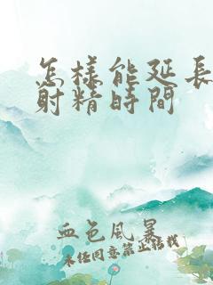 怎样能延长男性射精时间