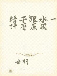 精子跟水一样是什么原因