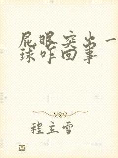 屁眼突出一个肉球咋回事