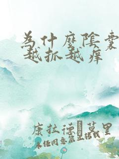 为什么阴囊瘙痒 越抓越痒