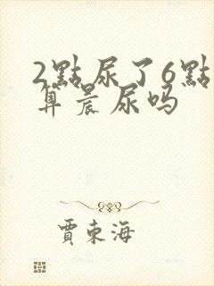 2点尿了6点还算晨尿吗