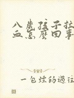 八岁孩子拉屎有血怎么回事