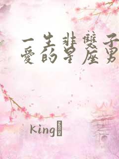 一生非双子女不爱的星座男