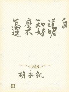 怎么知道自己财运不好呢