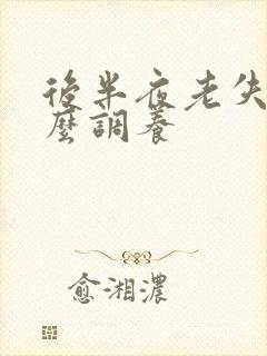 后半夜老失眠怎么调养