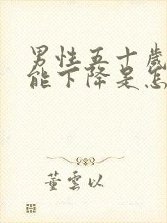 男性五十岁性功能下降是怎么回事