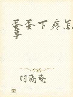 蛋蛋下疼怎么回事