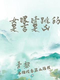 女眼睛跳的预兆是吉是凶