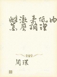 雌激素低内膜薄怎么调理