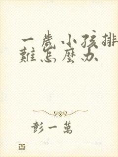 一岁小孩排便困难怎么办