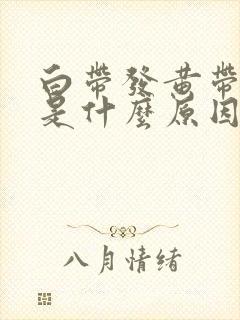 白带发黄带点绿是什么原因