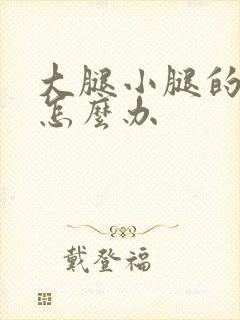 大腿小腿的筋疼怎么办