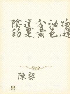 阴道分泌物流出的是黄色,还有臭味怎么回事