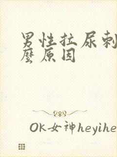 男性拉尿刺痛什么原因