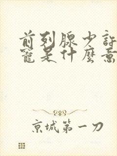 前列腺少许钙化灶是什么意思,怎么治疗