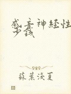 感音神经性聋多少钱