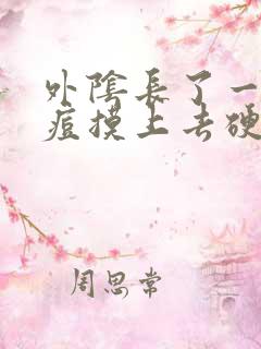 外阴长了一颗痘痘摸上去硬硬的痒