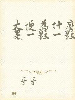 大便为什么前面是一粒一粒的后面又正常了