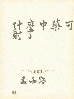 什么中药可治早射了