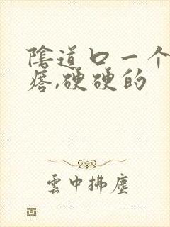 阴道口一个小疙瘩,硬硬的