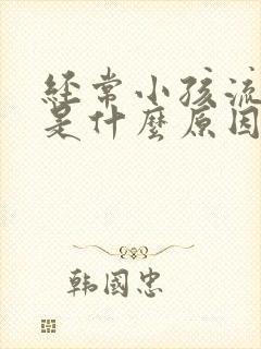 经常小孩流鼻血是什么原因