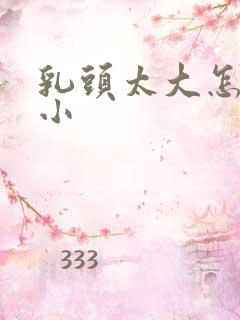 乳头太大怎么变小