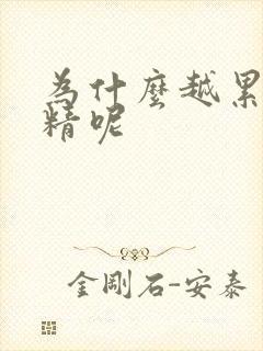 为什么越累越遗精呢