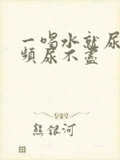 一喝水就尿急尿频尿不尽