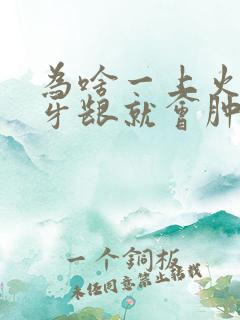 为啥一上火智齿牙龈就会肿痛