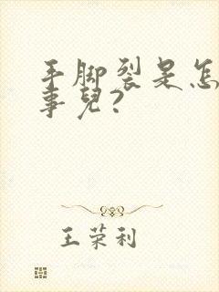 手脚裂是怎么回事儿?