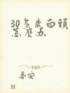 30多岁白头发怎么办