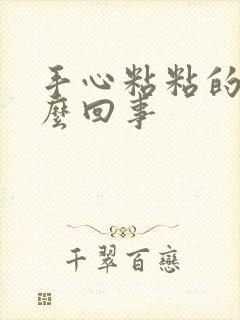 手心粘粘的是怎么回事