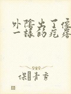 外阴出了像粉刺一样的疙瘩