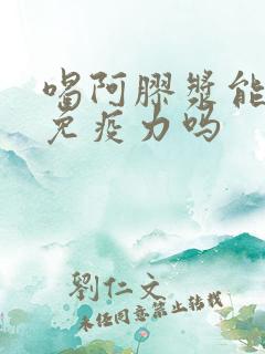 喝阿胶浆能提高免疫力吗