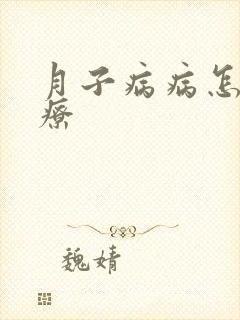 月子病病怎么治疗