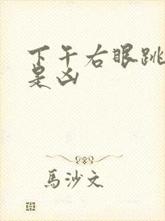 下午右眼跳是吉是凶