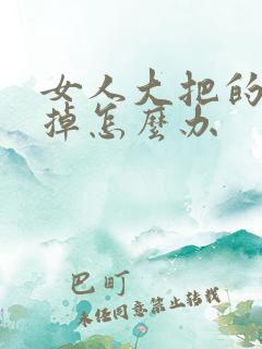 女人大把的头发掉怎么办