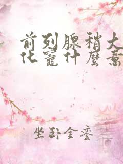 前列腺稍大并钙化灶什么意思