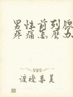 男性前列腺小腹疼痛怎么办